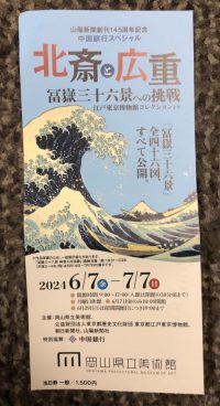 岡山県立美術館：北斎と広重 冨嶽三十六景への挑戦①